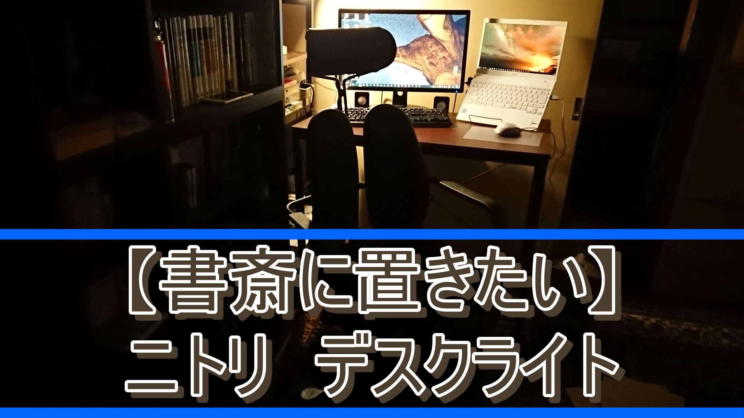 書斎に必要 おすすめ安価なデスクライトはニトリで買える 理系の書斎