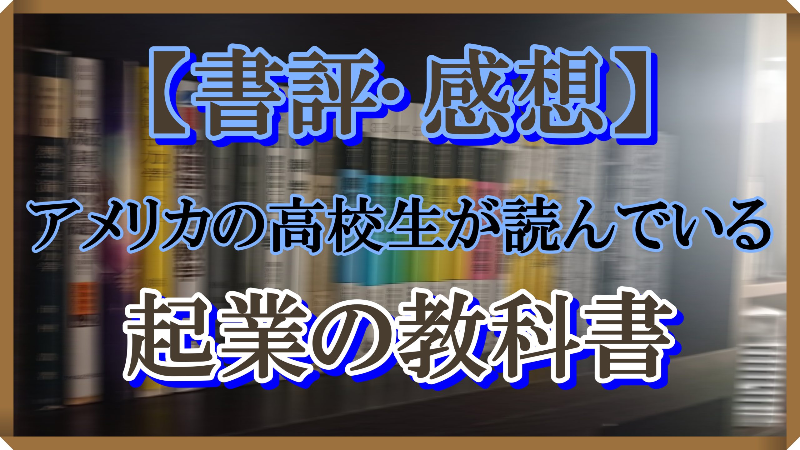 高校生 の ため の 経済 学 入門 感想 Moonxe